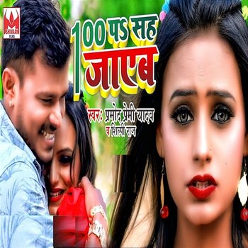 100 Pa Sah Jayeb - Pramod Premi Yadav & Shilpi Raj