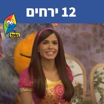 12 ירחים Michal Haktana, Hop! Channel