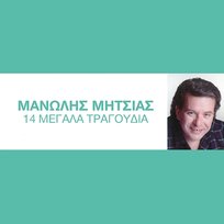 14 Megala Tragoudia Manolis Mitsias