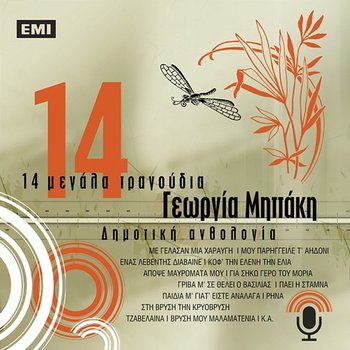 14 Megala Tragoudia - Georgia Mittaki