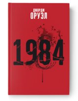 1984 - Джордж Оруэл Orwell George
