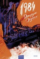 1984 (с иллюстрациями Андре Каррильо) Orwell George