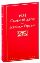 1984. Скотный двор Orwell George