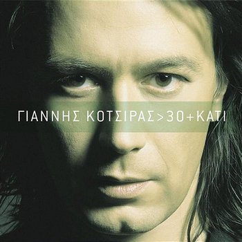 30 Ke Kati - Yiannis Kotsiras