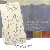30 Nihterina Manos Hadjidakis