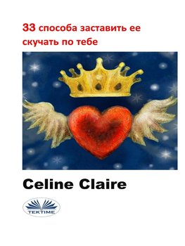 33 Способа Заставить Ее Скучать По Тебе - Claire Celine