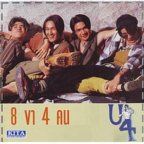 8 ขา 4 คน ยูโฟร์