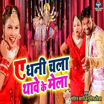 A Dhani Chala Thave Ke Mela - Mohit Bedardi & Punita Priya