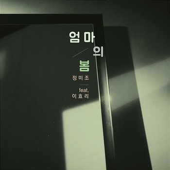 A Mom's spring - Jeong Mijo feat. Lee Hyori