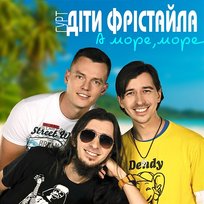 А море, море Діти Фрістайла