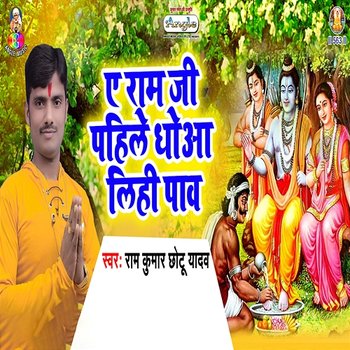 A Ram Ji Pahile Dhowa Lihi Paw - Ram Kumar Chhotu Yadav