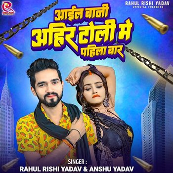 Aail Bani Ahir Toli Me Pahila Baar - Rahul Rishi Yadav & Anshu Yadav