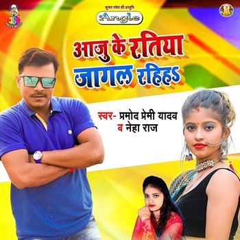 Aaju Ke Ratiya Jagal Rahiha - Pramod Premi Yadav & Neha Raj