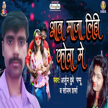 Aawa Maja Lihi Kora Me - Arjun Dubey Pappu & Sonam Sharma