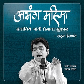 Abhang Mahima - Santanchiye Gaavi Premacha Sukaal - Rahul Deshpande