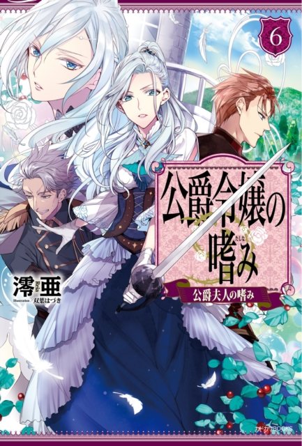 Accomplishments Of The Dukes Daughter Light Novel Vol 6 Reia