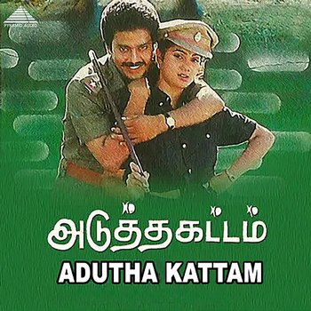 Adutha Kattam (Original Motion Picture Soundtrack) - S. P. Venkatesh & Vairamuthu