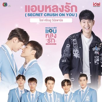 แอบหลงรัก (Secret Crush On You) - Ice Sarunyu