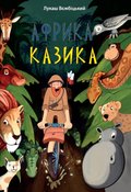 Afryka Kazika w języku ukraińskim - Wierzbicki Łukasz