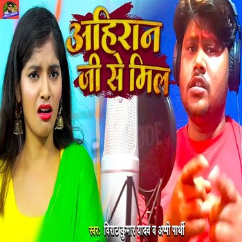 Ahiran Ji Se Mil - Virat Kumar Yadav & Appi Prathi