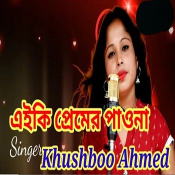 Ai ki pemere paona Re Bondhu - Khushboo Ahmed