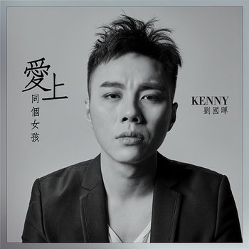 Ai Shang Tong Ge Nv Hai - Kenny Low