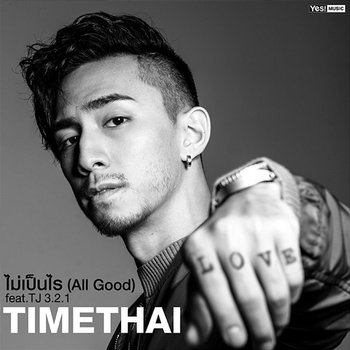 ไม่เป็นไร (All Good) - Timethai feat. สุรพันธ์ ชาญวิชณานันต์