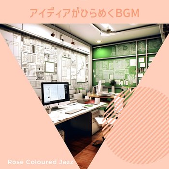 アイディアがひらめくbgm - Rose Colored Jazz