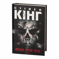 Якщо кров тече. Оповідання. Стівен Кінг King Stephen