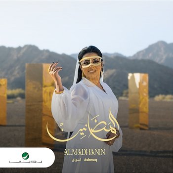 Al Madhanin - ashwaq