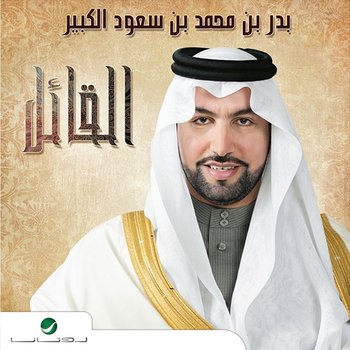 Al Qael, Vol. 1 & 2 - Nawal Al Kowaitiya