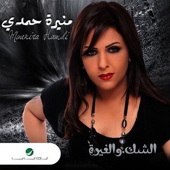 Al Shak Al Ghera - Mounira Hamdi