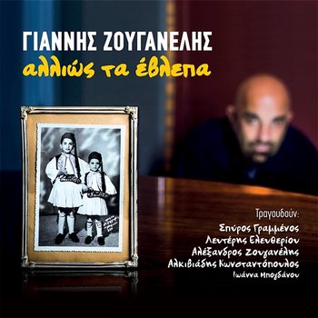 Allios Ta Evlepa - Giannis Zouganelis