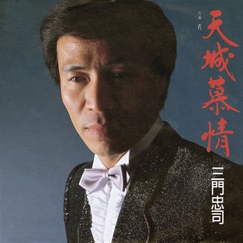Amagi Bojou - Chuji Mikado