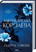 Американська королева Sierra  Simone