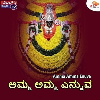 Amma Amma Enuva - L. N. Shastri & Sri Chandru