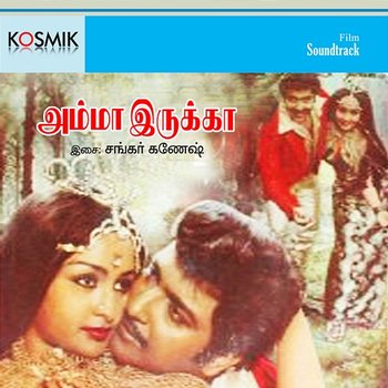 Amma Erukka (Original Motion Picture Soundtrack) - Shankar Ganesh