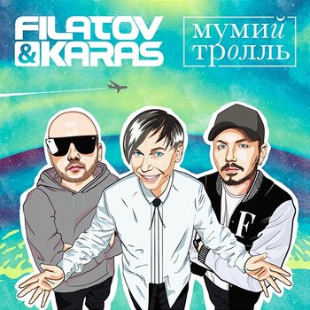 Amore More, Goodbye - Filatov & Karas & Mumiy Troll