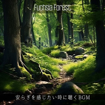 安らぎを感じたい時に聴くbgm - Fuchsia Forest