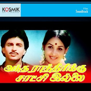 Andha Rathirikku Satchi Illai (Original Motion Picture Soundtrack) - M. S. Viswanathan
