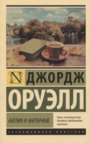 Англия и англичане Orwell George
