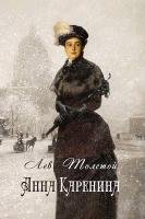 Anna Karenina (Russian Edition) - Tolstoy Leo Nikolayevich
