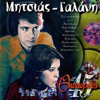 Apo Tous Thisavrous Ton 45 Strofon Dimitra Galani, Manolis Mitsias