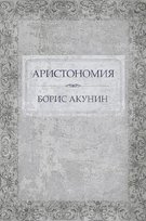 Аристономия - ebook epub Boris Akunin