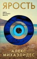 Ярость купить в Sovabooks Alex Michaelides