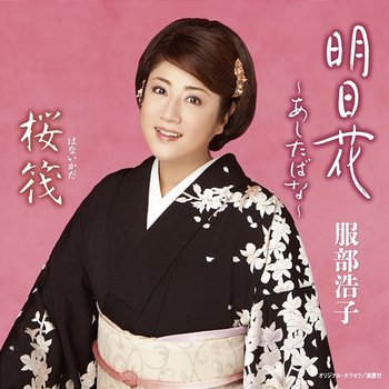 Asitabana / Hanaikada - Hiroko Hattori