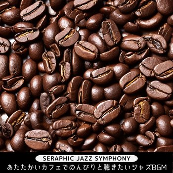 あたたかいカフェでのんびりと聴きたいジャズbgm - Seraphic Jazz Symphony