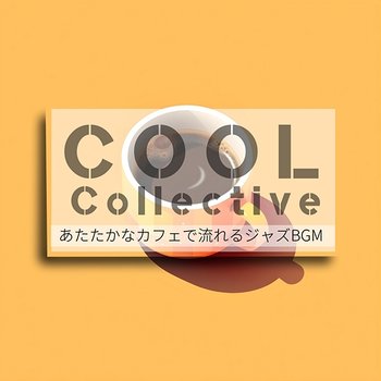 あたたかなカフェで流れるジャズbgm - Cool Collective