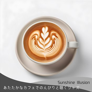 あたたかなカフェでのんびりと聴くジャズ - Sunshine Illusion