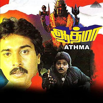 Athma (Original Motion Picture Soundtrack) - Ilaiyaraaja & Vaali
